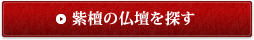 紫檀の仏壇を探す