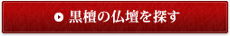 黒檀の仏壇を探す