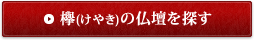 欅(けやき)の仏壇を探す