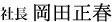 社長 岡田正春