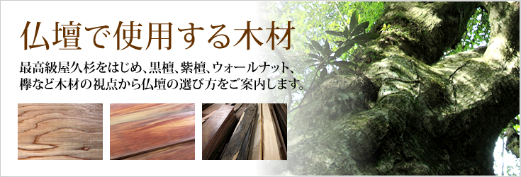 仏壇で使用する木材