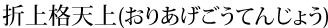 折上格天上(おりあげごうてんじょう)