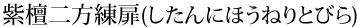 紫檀二方練扉(したんにほうねりとびら)