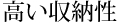 高い収納性