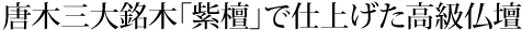 唐木三大銘木「紫檀」で仕上げた高級仏壇