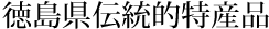 徳島県伝統的特産品