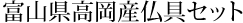 富山県高岡産仏具セット