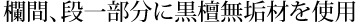 欄間、段一部分に黒檀無垢材を使用