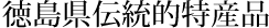 徳島県伝統的特産品