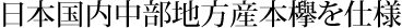 日本国内中部地方産本欅を仕様