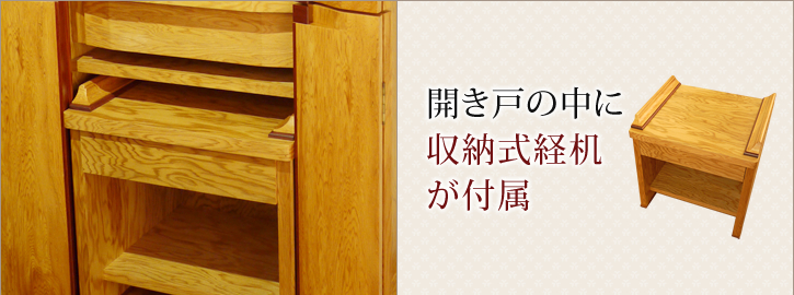 開き戸の中に収納式経机が付属