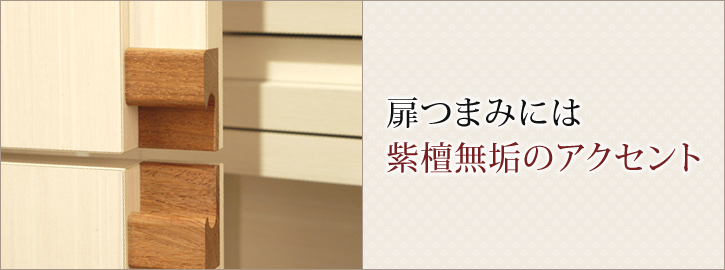 扉つまみには紫檀無垢のアクセント