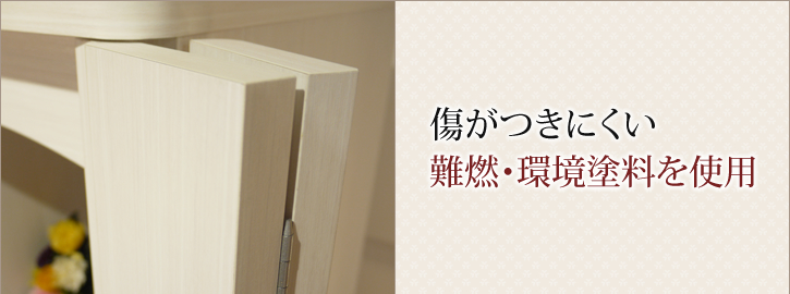 傷がつきにくい難燃・環境塗料を使用