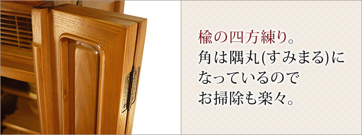 楡の四方練り。角は隅丸(すみまる)になっているのでお掃除も楽々。