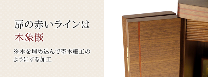 扉の赤いラインは木象嵌 ※木を埋め込んで寄木細工のようにする加工