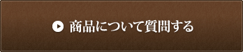 商品について質問する