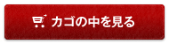 カゴの中を見る