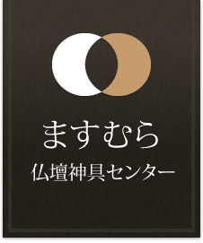 ますむら仏壇神具センター