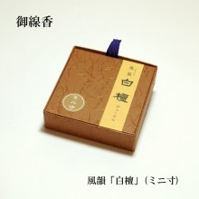 【お線香】風韻「白檀」ミニ寸