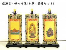 掛軸セット:本尊+脇尊　「臨在宗・妙心寺派」　国産・京都西陣織金襴使用