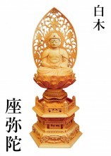 【天台宗】白木　座弥陀　六角台　唐草後背　各サイズ50%OFF