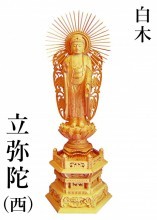 【浄土真宗・西】白木　西立弥陀　六角台　唐草後背　各サイズ50%OFF