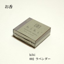 【お香】hibi　002 ラベンダー(8本入り/専用マット付)【マッチ型香】