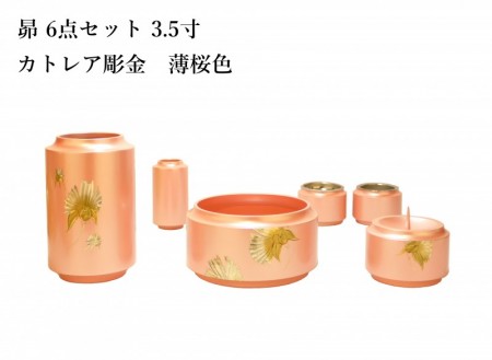 昴　6点セット3.5寸　カトレア彫金　薄桜色　60%OFF