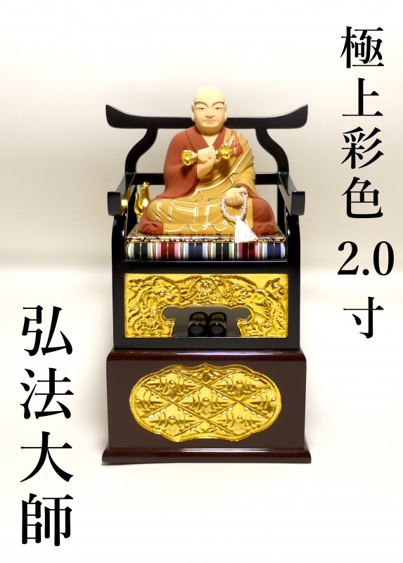 【真言宗】極上彩色　弘法大師2.0寸　60%OFF