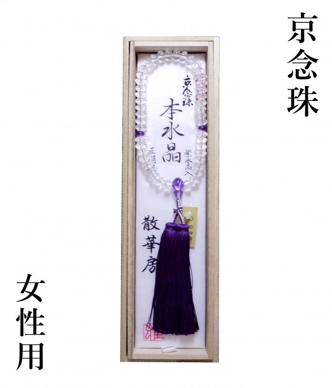 京念珠:【女性】スターシェイプ水晶　紫水晶　散華房